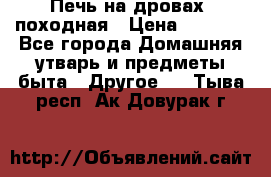 Печь на дровах, походная › Цена ­ 1 800 - Все города Домашняя утварь и предметы быта » Другое   . Тыва респ.,Ак-Довурак г.